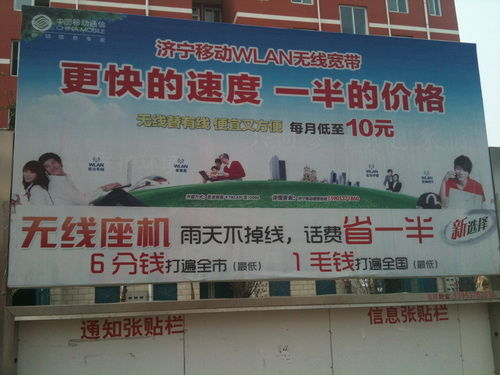 濟(jì)寧市的一個(gè)農(nóng)村居民居住點(diǎn)里運(yùn)營商關(guān)于WLAN的廣告牌