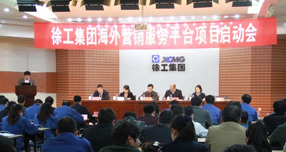 徐工集團(tuán)海外營(yíng)銷(xiāo)服務(wù)平臺(tái)(CRM項(xiàng)目)正式啟動(dòng)